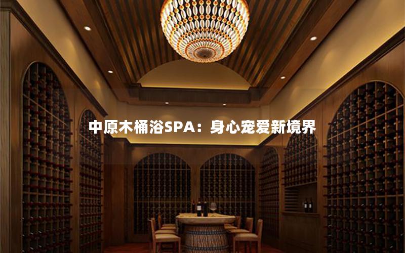 中原木桶浴SPA：身心宠爱新境界