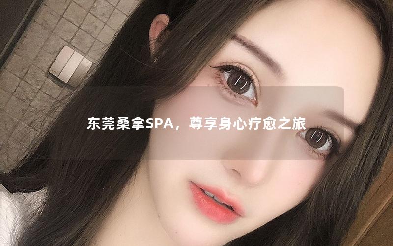 东莞桑拿SPA，尊享身心疗愈之旅