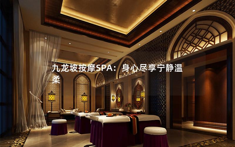 九龙坡按摩SPA：身心尽享宁静温柔