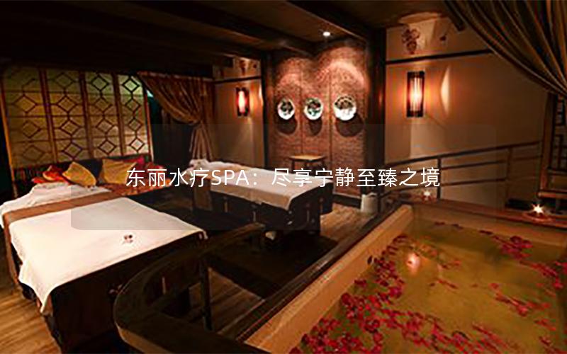 东丽水疗SPA：尽享宁静至臻之境