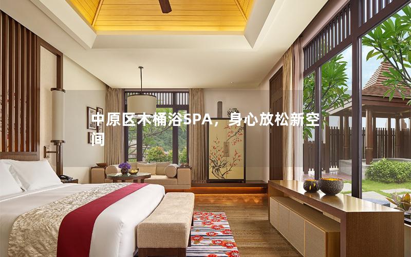 中原区木桶浴SPA，身心放松新空间