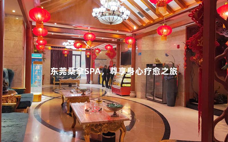 东莞桑拿SPA，尊享身心疗愈之旅