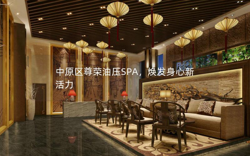 中原区尊荣油压SPA，焕发身心新活力