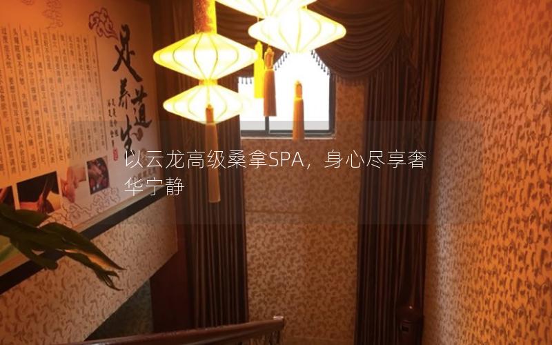 以云龙高级桑拿SPA，身心尽享奢华宁静