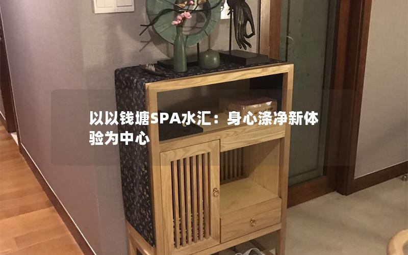 以以钱塘SPA水汇：身心涤净新体验为中心