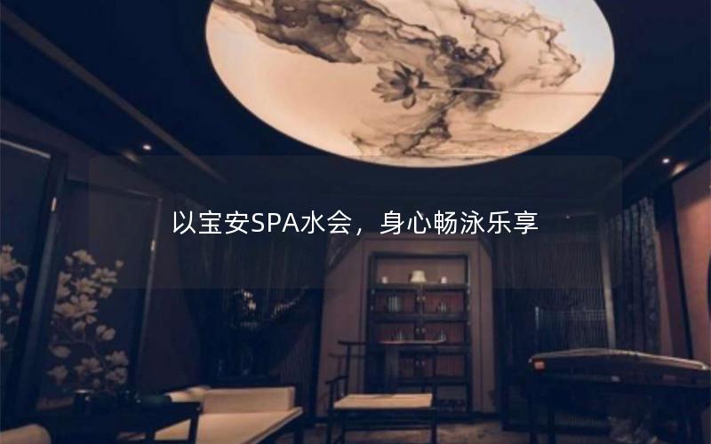 以宝安SPA水会，身心畅泳乐享