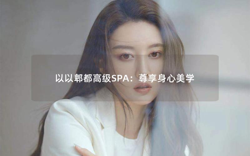 以以郫都高级SPA：尊享身心美学