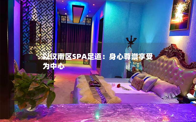 以汉南区SPA足道：身心尊崇享受为中心