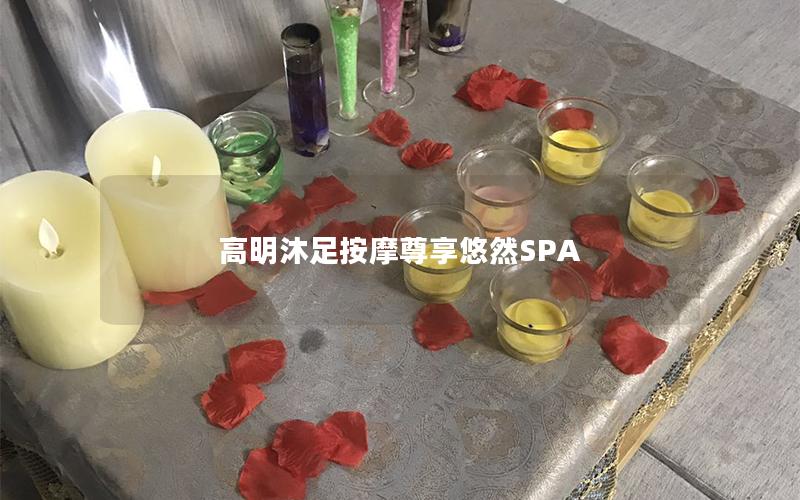 高明沐足按摩尊享悠然SPA