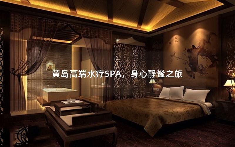 黄岛高端水疗SPA，身心静谧之旅